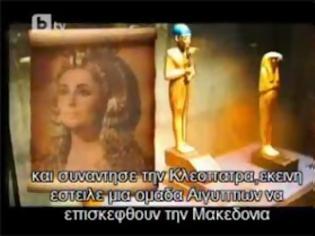 Φωτογραφία για Τι είπε ο Μέγας Αλέξανδρος όταν συνάντησε την Κλεοπάτρα; ( Video )