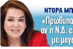 Η Ντόρα θέλει πρωθυπουργό τον ...Σαμαρά!