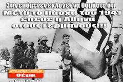 Μετά το Πάσχα του 1941 έπεσε η Αθήνα στους Γερμανούς!