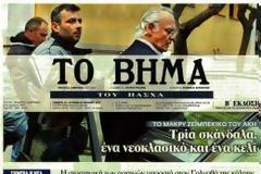 To BHMA θυμήθηκε τον Άκη