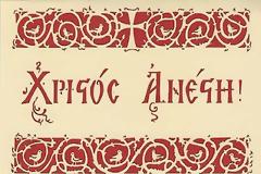 Χριστός Ανέστη!