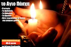 Το χριστιανικό Πάσχα ονομάζεται και 