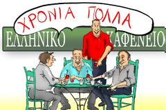 Χρόνια πολλά
