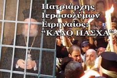 Πατριάρχης Ιεροσολύμων Ειρηναίος: ''Εύχομαι σε όλους τους Έλληνες και Σαμιώτες, καλή Ανάσταση