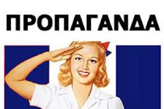 ΠΡΟΠΑΓΑΝΔΙΣΤΕΣ ΤΗΣ ΔΕΚΑΡΑΣ