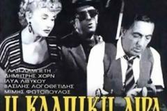 Στους κινηματογράφους ξανά η «Κάλπικη λίρα»