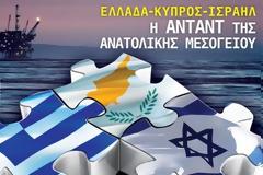 Σε ισχύ νέα συμφωνία ασφάλειας Κύπρου-Ισραήλ, ακολουθούν κι άλλα…