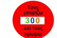 Μαύρο και στους 300! Αναγνώστης προτρέπει...