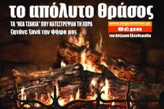 Το απόλυτο θράσος του πολιτικού συστήματος!!!