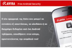 Avira Free Android Security: βρίσκει τα χαμένα Android κινητά
