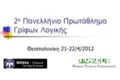 Το 2ο Πανελλήνιο Τουρνουά Γρίφων Λογικής (logic puzzles-sudoku) στη Θεσσαλονίκη