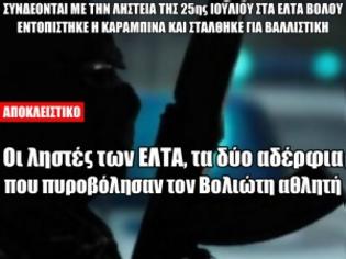 Φωτογραφία για Οι ληστές των ΕΛΤΑ, τα αδέρφια που πυροβόλησαν τον Βολιώτη αθλητή