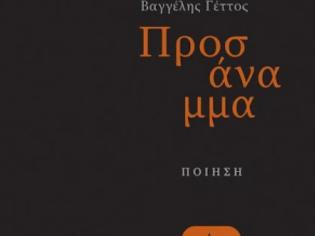 Φωτογραφία για Πάτρα: Παρουσίαση της πρώτης ποιητικής συλλoγής του πατρινής καταγωγής δικηγόρου Βαγγέλη Γέττου