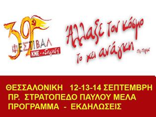 Φωτογραφία για ΚΚΕ: Στη Θεσσαλονίκη σήμερα ο Κουτσούμπας για το 39ο Φεστιβάλ