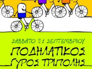 Φωτογραφία για «Ποδηλατικός Γύρος Τρίπολης» στις 21 Σεπτεμβρίου