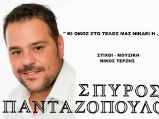 Φωτογραφία για Αποκλειστικό: Πότε κυκλοφορεί το νέο τραγούδι του Σπύρου Πανταζόπουλου;