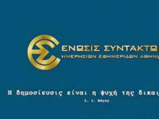 Φωτογραφία για Οι ενώσεις του Τύπου για το Πρώτο Θέμα