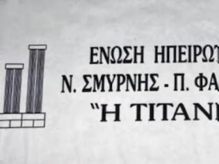 Φωτογραφία για Ο σύλλογος Ηπειρωτών Η Τιτάνη στις Ιωνικές Γιορτές Νέας Σμύρνης!