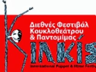 Φωτογραφία για 15ο Διεθνές Φεστιβάλ Κουκλοθεάτρου και Παντομίμας Κιλκίς