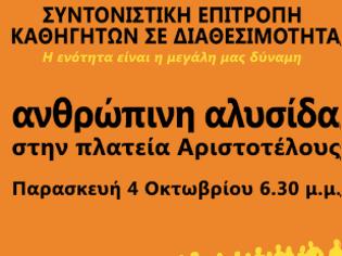 Φωτογραφία για ΟΛΤΕΕ: Συμπαράσταση στους εκπαιδευτικούς σε διαθεσιμότητα