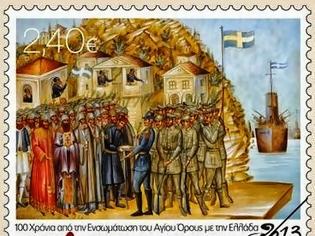 Φωτογραφία για 3652 - Παρουσιάστηκε το αναμνηστικό γραμματόσημο για τα 100 χρόνια από την ενσωμάτωση του Αγίου Όρους με την Ελλάδα