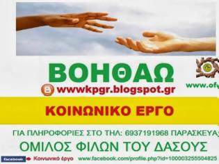 Φωτογραφία για Κοινωνικό έργο Βοηθάω του ομίλου φίλων του δάσους