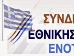 Φωτογραφία για Ο Σύνδεσμος Εθνικής Ετοιμότητας Προχωράει Δυνατός και Ενωμένος