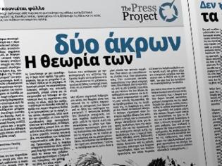 Φωτογραφία για Η τυχοδιωκτική θεωρία των δύο άκρων