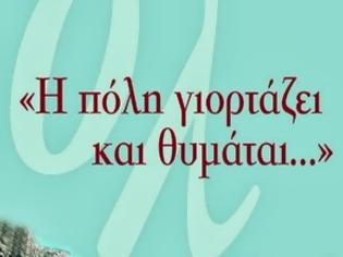 Φωτογραφία για Πρόγραμμα Εκδηλώσεων ''η πόλη Γιορτάζει και Θυμάται΄΄