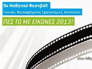 Φωτογραφία για «Το 9o Φεστιβάλ Μαθητικών ταινιών στο Δήμο Αχαρνών»