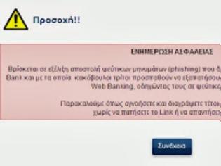 Φωτογραφία για Προσοχή: Σε εξέλιξη αποστολή ψεύτικων μηνυμάτων από τράπεζες