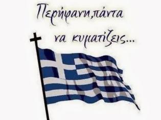 Φωτογραφία για Περήφανη πάντα να κυματίζεις... Η Ελλάδα που αντιστέκεται : Όλοι τη σημαία στα μπαλκόνια μας!