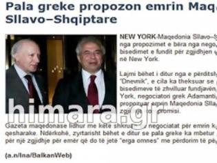 Φωτογραφία για Gazeta Shqiptare: Η Ελληνική πλευρά πρότεινε το όνομα Σλαβό - Αλβανίκη Μακεδονία