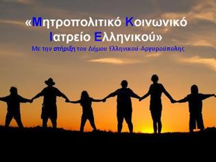 Φωτογραφία για Έκτακτη έκκληση από το Μητροπολιτικό Κοινωνικό Ιατρείο Ελληνικού
