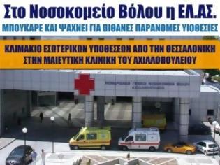 Φωτογραφία για Στο Νοσοκομείο Βόλου η ΕΛ.ΑΣ. μπούκαρε και ψάχνει για πιθανές παράνομες υιοθεσίες