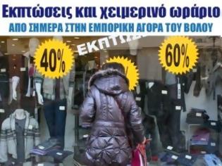 Φωτογραφία για Εκπτώσεις και χειμερινό ωράριο από σήμερα στην εμπορική αγορά του Βόλου