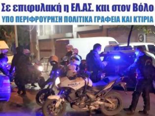 Φωτογραφία για Σε επιφυλακή η ΕΛ.ΑΣ. και στον Βόλο, υπό περιφρούρηση πολιτικά γραφεία και κτίρια