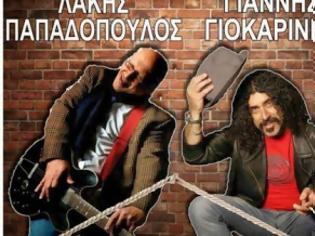 Φωτογραφία για Στην Πάτρα οι «Νοσταλγοί του Rock n Roll» Λάκης Παπαδόπουλος και Γιάννης Γιοκαρίνης - Τιμή εισιτηρίου
