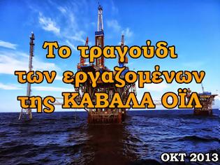 Φωτογραφία για Το τραγούδι των εργαζομένων της Καβάλα Όιλ