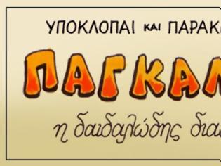 Φωτογραφία για ΠΑΓΚΑΛΟΣ-ΓΚΕΪΤ