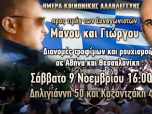 Φωτογραφία για Χρυσή Αυγή: Ημέρα κοινωνικής αλληλεγγύης προς τιμήν των συναγωνιστών Γιώργου και Μάνου