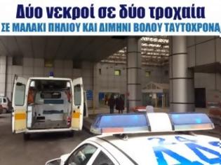 Φωτογραφία για Δύο νεκροί σε δύο τροχαία σε Μαλάκι Πηλίου και Διμήνι Βόλου ταυτόχρονα