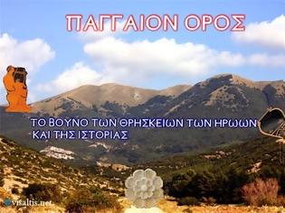 Φωτογραφία για Παγγαίον: Το βουνό των θρησκειών, των ηρώων και της ιστορίας