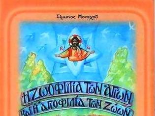 Φωτογραφία για 3830 - Η ζωοφιλία των Αγίων και η αγιοφιλία των ζώων