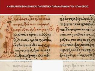 Φωτογραφία για 3834 – Το 8ο Διεθνές Επιστημονικό Συνέδριο της Αγιορειτικής Εστίας: «Άγιον Όρος και Λογιοσύνη»