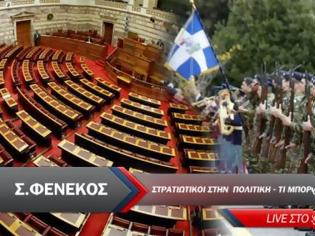 Φωτογραφία για Δείτε σήμερα στο onalert.gr. Στρατιωτικοί στην πολιτική - Τι μπορούν να καταφέρουν;
