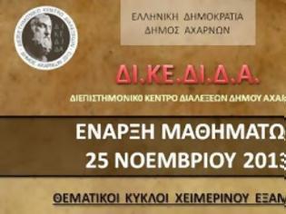 Φωτογραφία για «Ξεκινούν  οι διαλέξεις από το ΔΙ.ΚΕ.ΔΙ.ΔΑ. του Δήμου Αχαρνών »