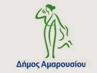 Φωτογραφία για Απάντηση του Δήμου Αμαρουσίου στην ανακοίνωση του ΣΥΡΙΖΑ:«Το δικό μας κόμμα, είναι το Μαρούσι»