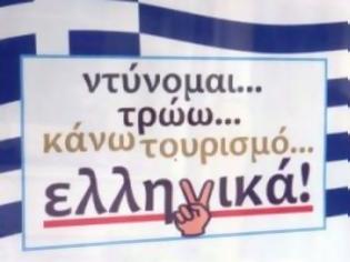 Φωτογραφία για ΑΓΟΡΑΖΟΥΜΕ ΕΛΛΗΝΙΚΑ: Αναλυτικός κατάλογος Ελληνικών Προιόντων!