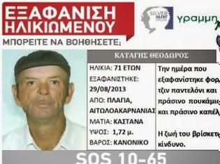 Φωτογραφία για Αιτωλοακαρνανία: Εξαφανίστηκε ηλικιωμένος - Μπορείτε να βοηθήσετε;